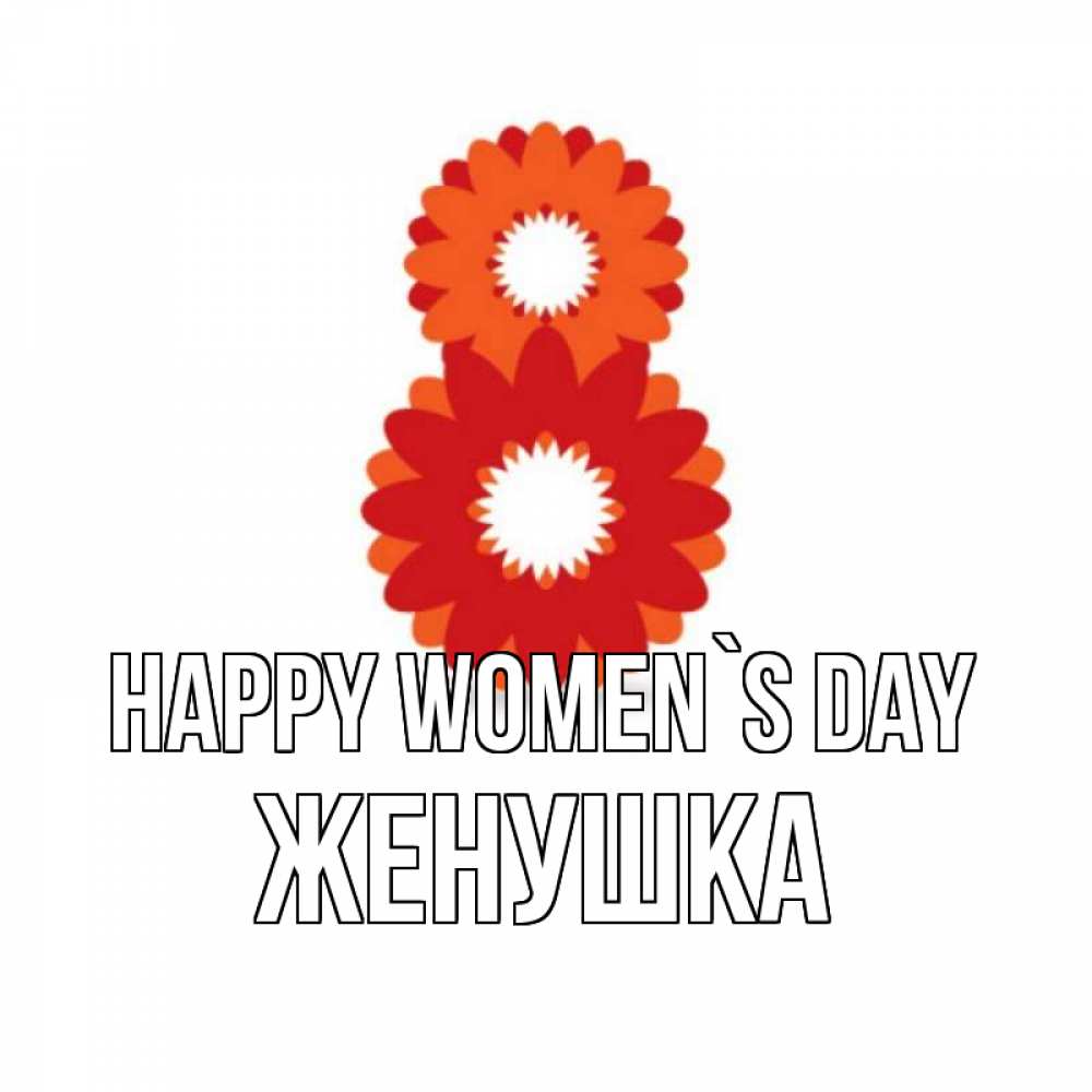 Greetings card с именем, Женушка happy women`s day восьмерка из лепестков Greetings with text for free download 